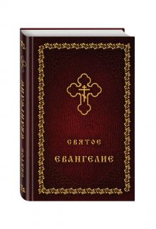 Святое Евангелие (оф. 2)
