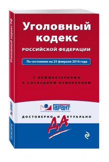 Уголовный кодекс Российской Федерации. По состоянию на 25 февраля 2016 года. С комментариями к последним изменениям