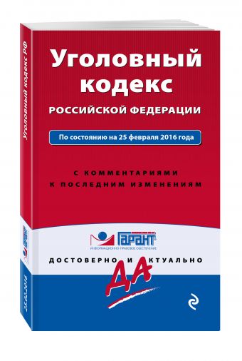 Уголовный кодекс Российской Федерации. По состоянию на 25 февраля 2016 года. С комментариями к последним изменениям Уголовный кодекс Российской Федерации. По состоянию на 25 февраля 2016 года. С комментариями к последним изменениям