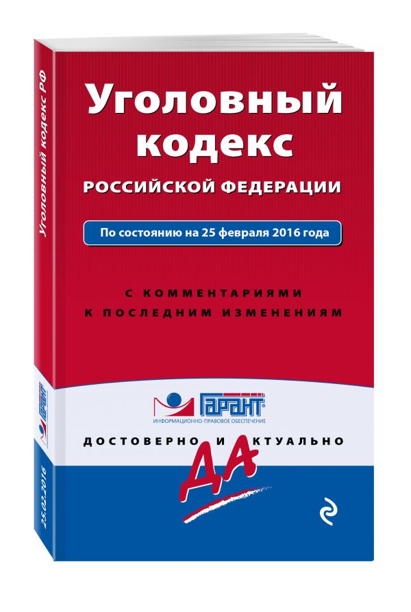 Уголовный кодекс Российской Федерации. По состоянию на 25 февраля 2016 года. С комментариями к последним изменениям Уголовный кодекс Российской Федерации. По состоянию на 25 февраля 2016 года. С комментариями к последним изменениям