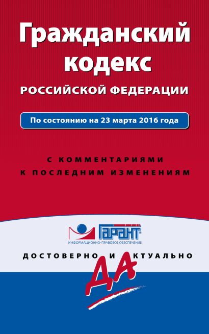 Гражданский кодекс РФ. По состоянию на 23 марта 2016 года. С комментариями к последним изменениям - фото 1