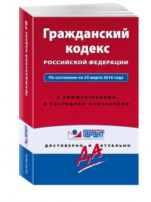 Гражданский кодекс РФ. По состоянию на 23 марта 2016 года. С комментариями к последним изменениям