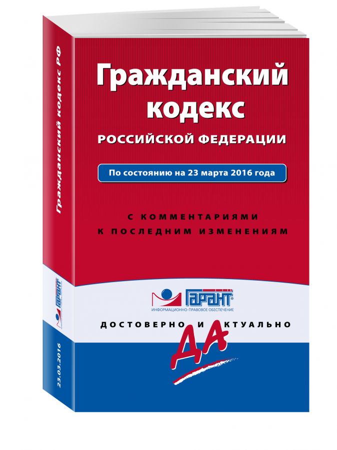 Книга Гражданский кодекс РФ. По состоянию на 23 марта 2016 года. С комментариями к последним изменениям •  – купить книгу по низкой цене, читать отзывы в Book24.ru • Эксмо • ISBN 978-5-699-87383-8, p179224