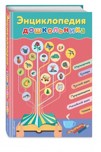 Энциклопедия дошкольника Энциклопедия дошкольника Перова О.