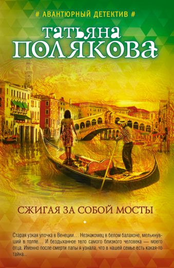Сжигая за собой мосты Сжигая за собой мосты Полякова Т.В.