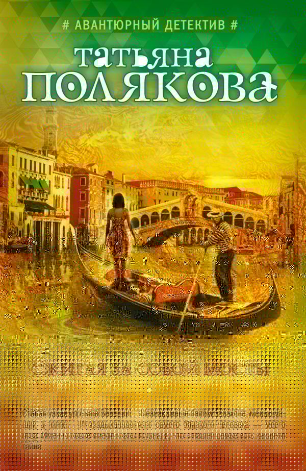 Сжигая за собой мосты Сжигая за собой мосты Полякова Т.В.
