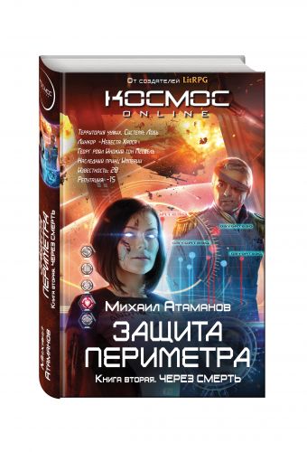 Защита Периметра. Через смерть Защита Периметра. Через смерть Атаманов М.