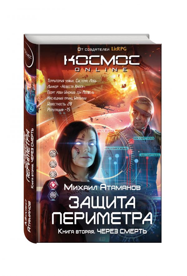 Защита Периметра. Через смерть Защита Периметра. Через смерть Атаманов М.