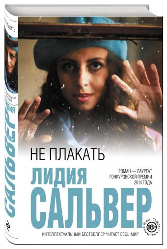 Не плакать Не плакать Сальвер Л.