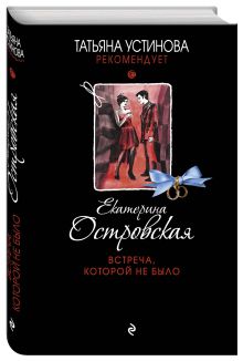 Встреча, которой не было