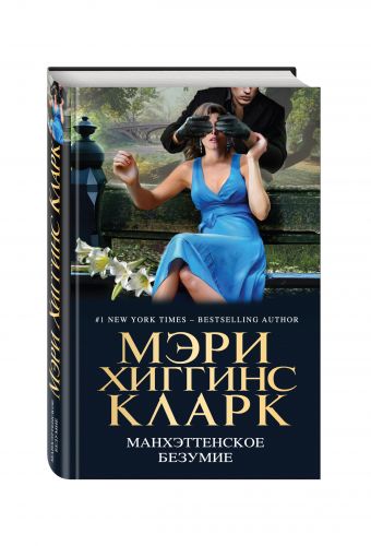 

Манхэттенское безумие