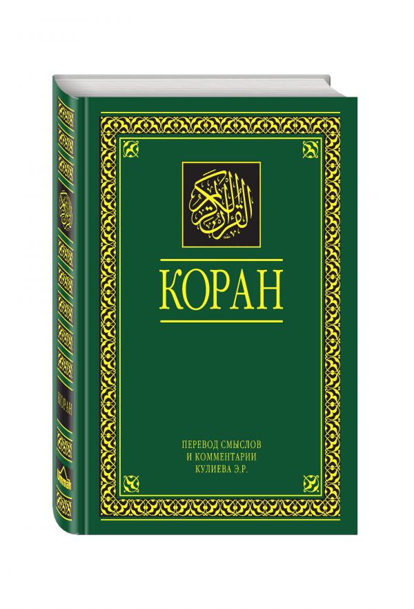 Коран русская версия читать