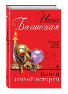 Конец земной истории