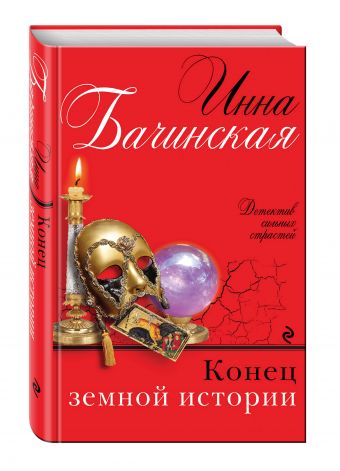 Конец земной истории Конец земной истории Бачинская И.Ю.