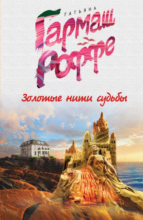 Золотые нити судьбы Золотые нити судьбы Гармаш-Роффе Т.В.