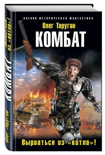 Комбат. Вырваться из «котла»! Комбат. Вырваться из «котла»! Таругин О.В.