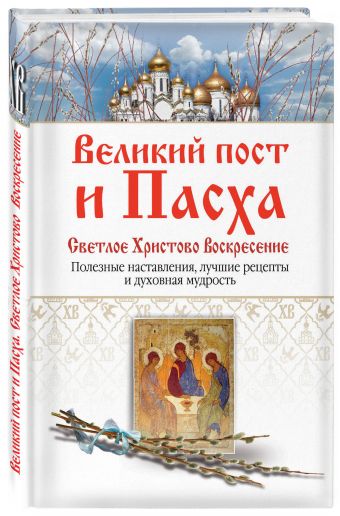 Великий пост и Пасха. Светлое Христово Воскресение Великий пост и Пасха. Светлое Христово Воскресение