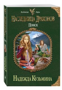 Наследница драконов. Поиск