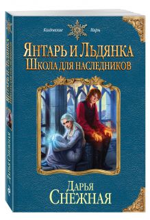 Янтарь и Льдянка. Школа для наследников