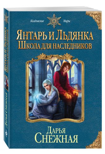 Янтарь и Льдянка. Школа для наследников Янтарь и Льдянка. Школа для наследников Снежная Д.