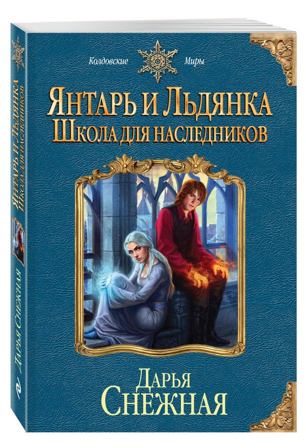 Янтарь и Льдянка. Школа для наследников Янтарь и Льдянка. Школа для наследников Снежная Д.