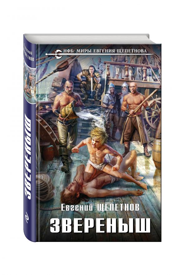 Звереныш Звереныш Щепетнов Е.В.