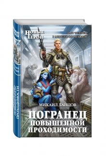 Погранец повышенной проходимости