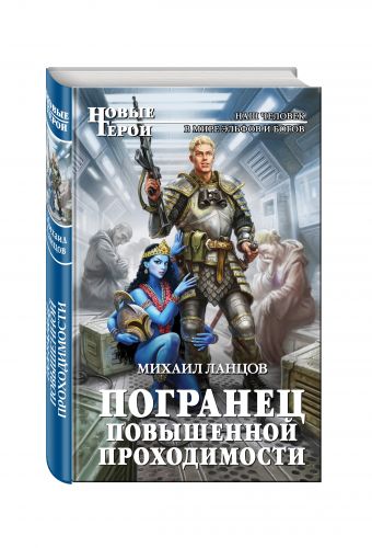 Погранец повышенной проходимости Погранец повышенной проходимости Ланцов М.