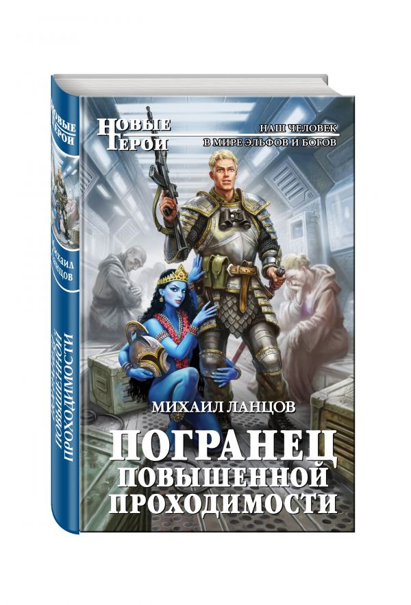 Погранец повышенной проходимости Погранец повышенной проходимости Ланцов М.