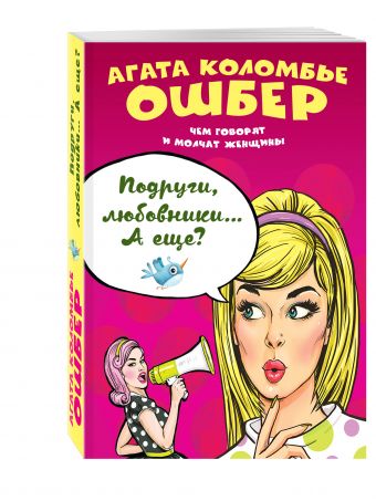 Подруги, любовники… А еще? Подруги, любовники… А еще? Коломбье Ошбер А.