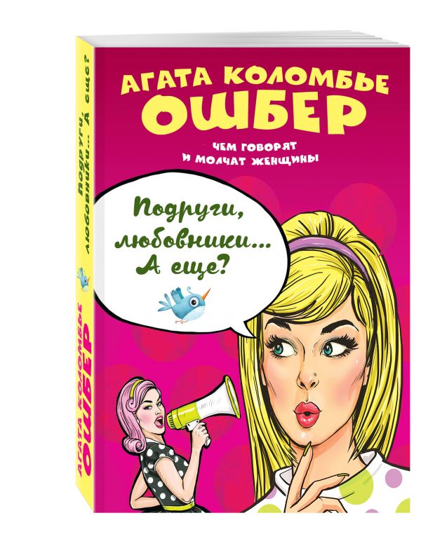 Подруги, любовники… А еще? Подруги, любовники… А еще? Коломбье Ошбер А.