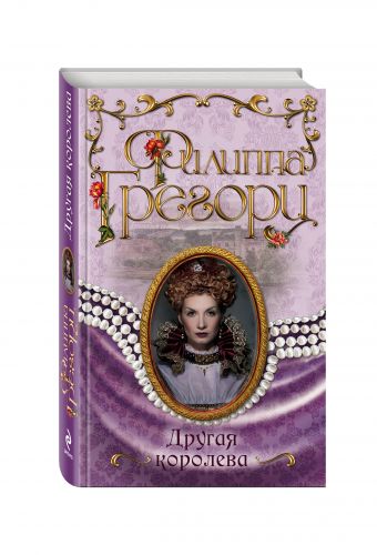 Другая королева Другая королева Грегори Ф.
