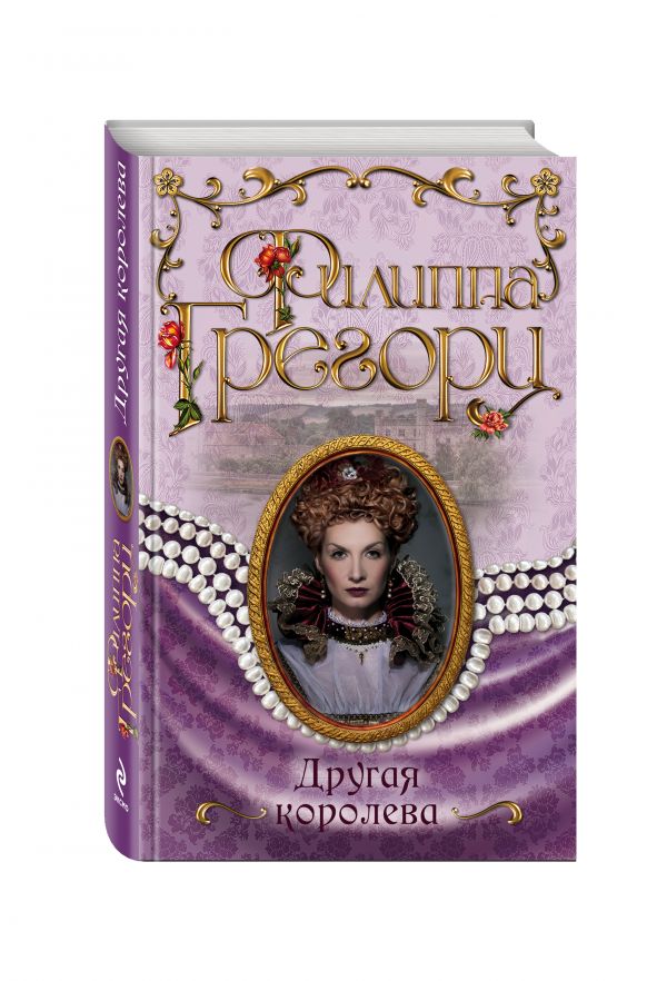 Другая королева Другая королева Грегори Ф.