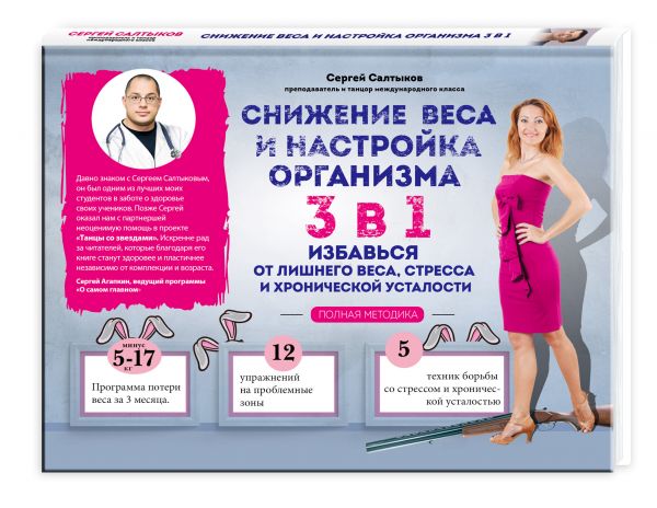Снижение веса и настройка организма 3 в 1: полная методика Снижение веса и настройка организма 3 в 1: полная методика Салтыков С.В.