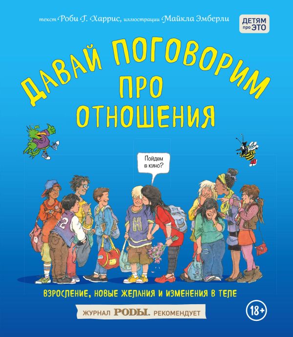 

Давай поговорим про отношения. Взросление, новые желания и изменения в теле
