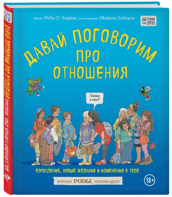 Давай поговорим про отношения. Взросление, новые желания и изменения в теле Давай поговорим про отношения. Взросление, новые желания и изменения в теле Харрис Р., Эмберли М.