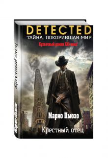 Крестный отец