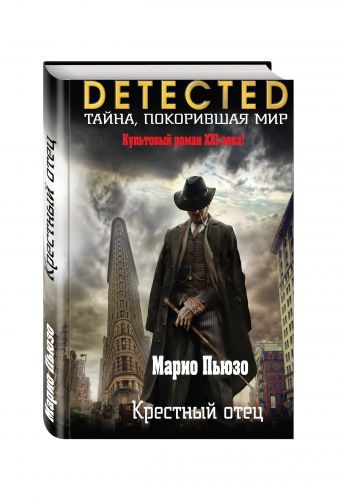 Крестный отец Крестный отец Пьюзо М.