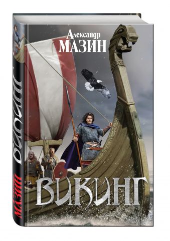 Викинг Викинг Мазин А.В.