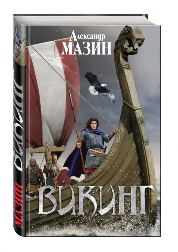 Викинг Викинг Мазин А.В.