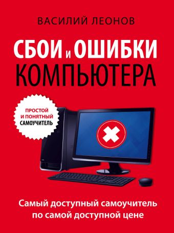 Леонов Василий Сбои и ошибки компьютера. Простой и понятный самоучитель. 2-е издание