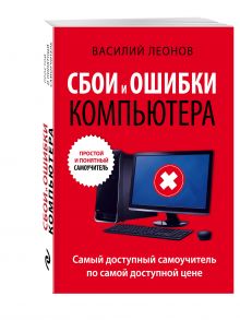 Сбои и ошибки компьютера. Простой и понятный самоучитель. 2-е издание