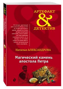 Магический камень апостола Петра