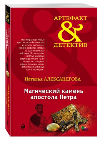 Магический камень апостола Петра Магический камень апостола Петра Александрова Н.Н.