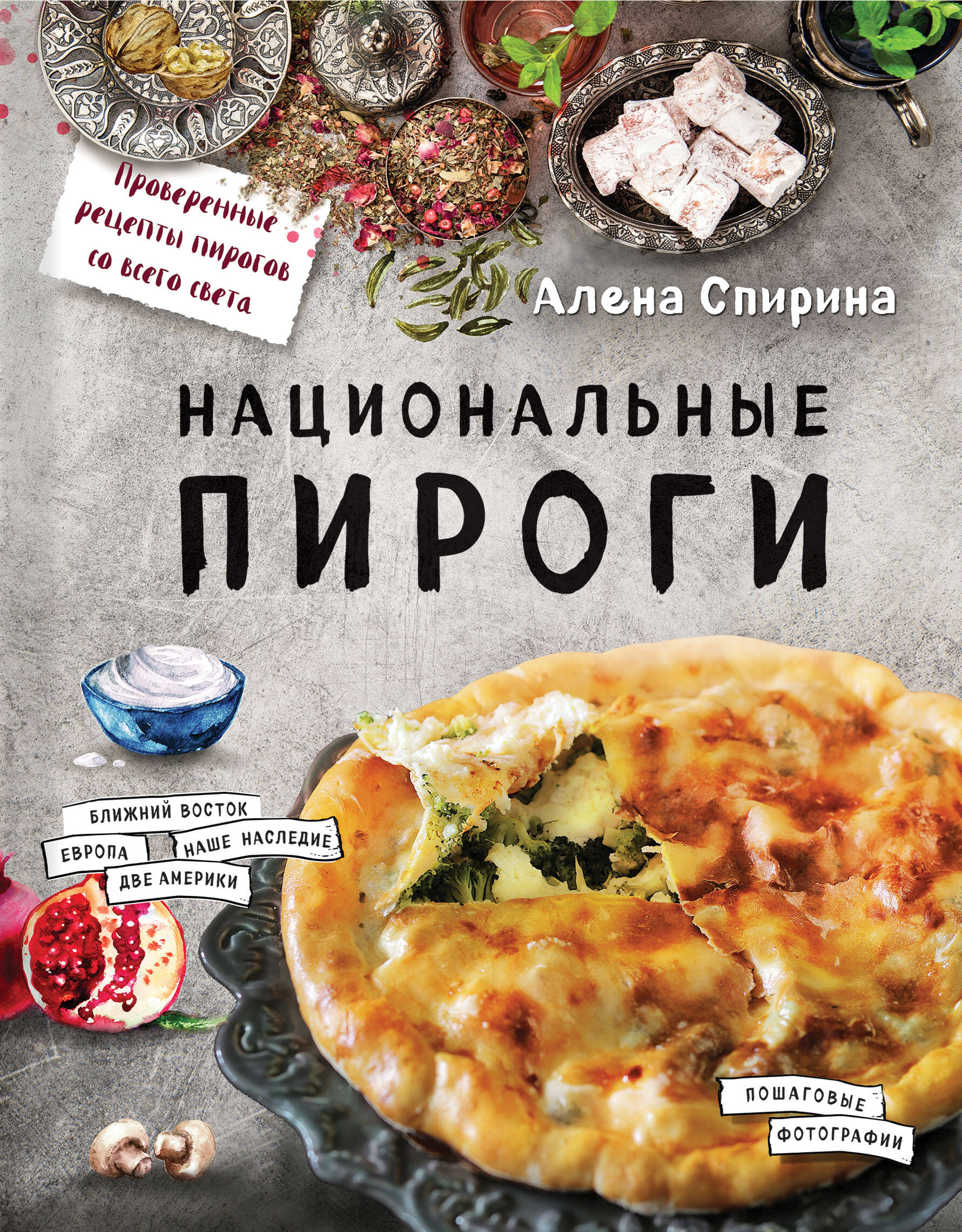 Национальные пироги (Спирина Алена Вениаминовна). ISBN: 978-5-699-87419-4 ➠  купите эту книгу с доставкой в интернет-магазине «Буквоед»