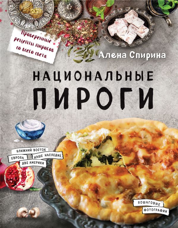 Zakazat.ru: Национальные пироги. Спирина Алена Вениаминовна