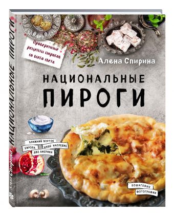 Национальные пироги Национальные пироги Спирина А.В.