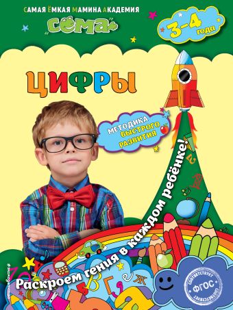 Цифры: для детей 3-4 лет Цифры: для детей 3-4 лет Красикова Н.В., Липина С.В.