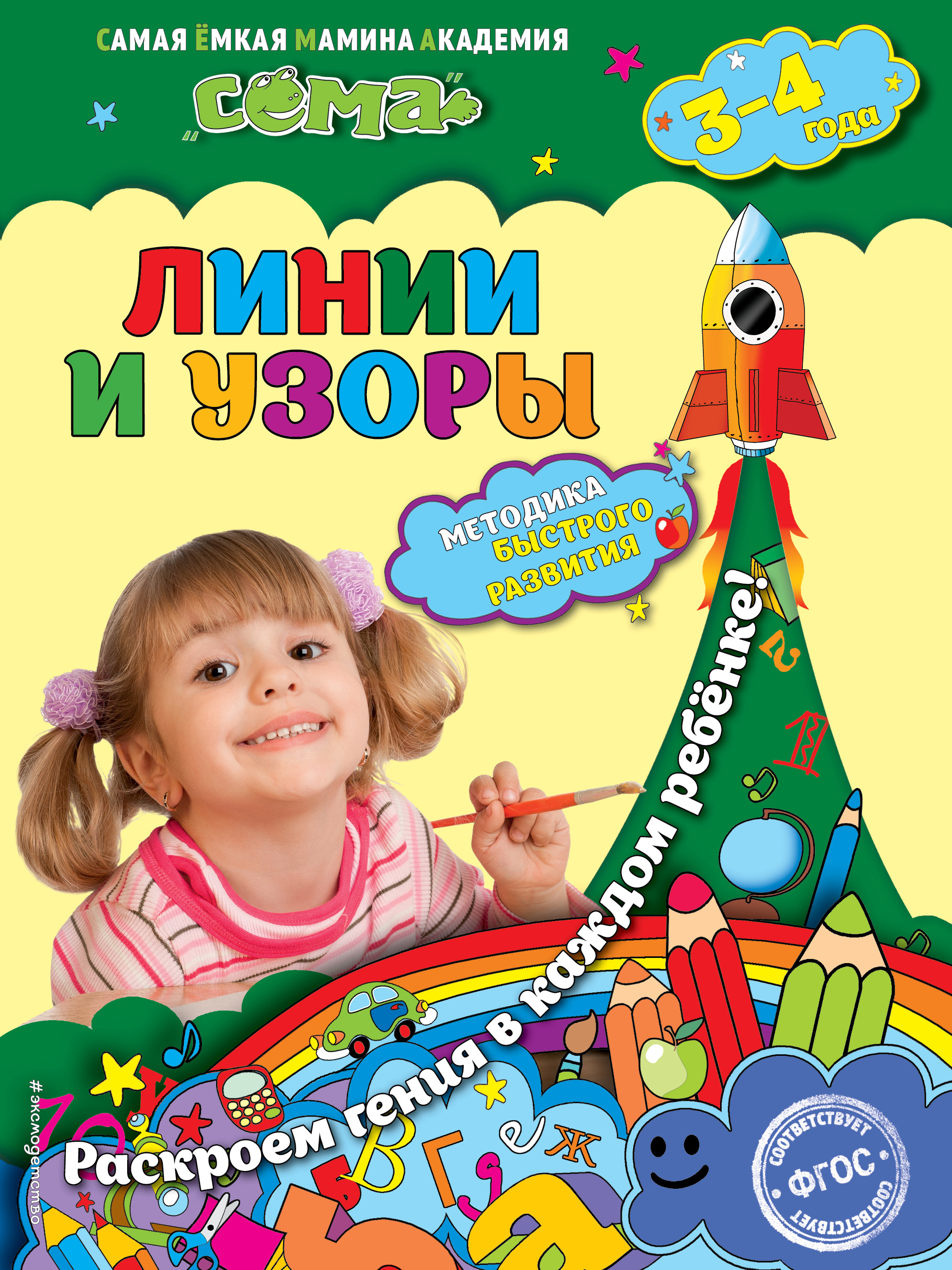Линии и узоры: для детей 3-4 лет. М.Н. Иванова, С.В. Липина