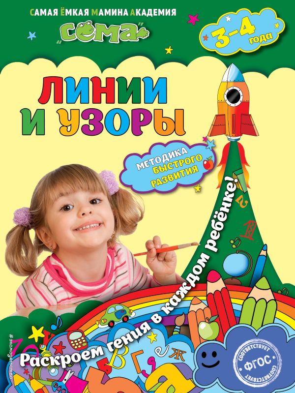 Линии и узоры: для детей 3-4 лет Линии и узоры: для детей 3-4 лет Иванова М.Н., Липина С.В.